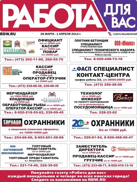 Свежая газета объявления. Газета о работе в Воронеже. Вакансии торговый представитель газеты. Газета есть работа. Работа для вас вакансии.